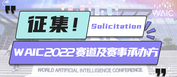 虛位以待!2022世界人工智能大會賽道及賽事承辦方征集