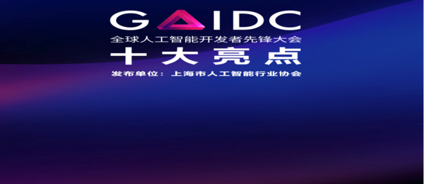 2023 GAIDC 大會
