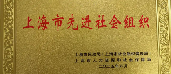 SAIA動(dòng)態(tài) | 上海市人工智能行業(yè)協(xié)會榮膺“上海市先進(jìn)社會組織”稱號